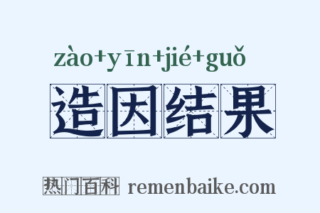 造因结果是什么意思的图片